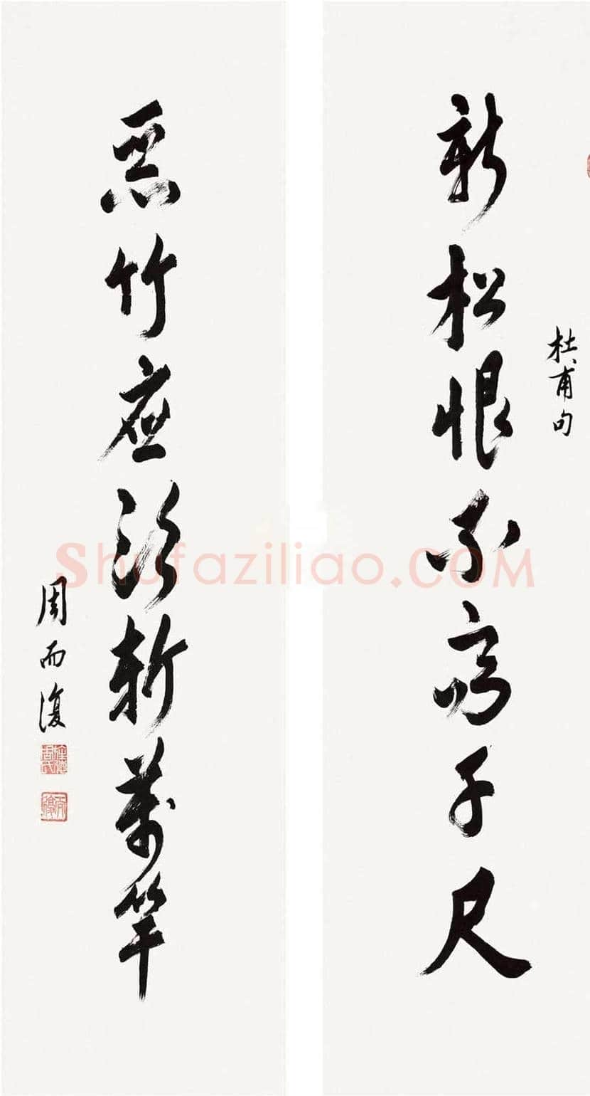 周而复书法欣赏 | 书画百科