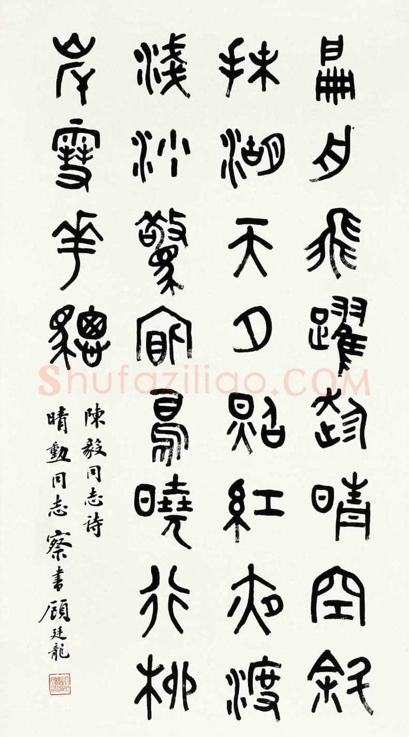 顾廷龙书法欣赏 | 书画科普