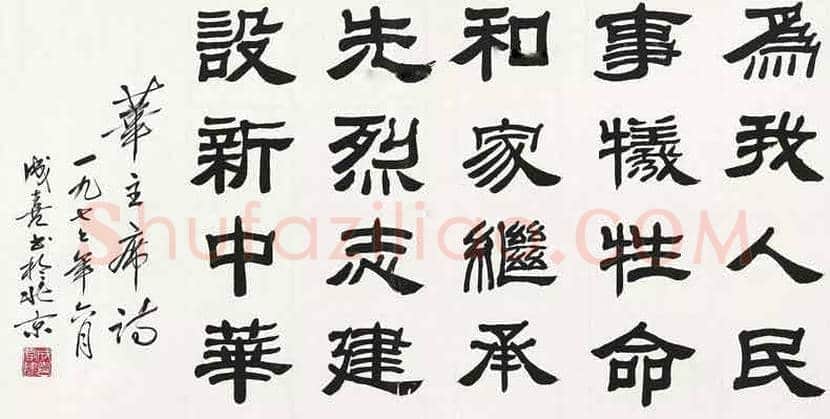 王成喜书法作品欣赏 | 书画讲解