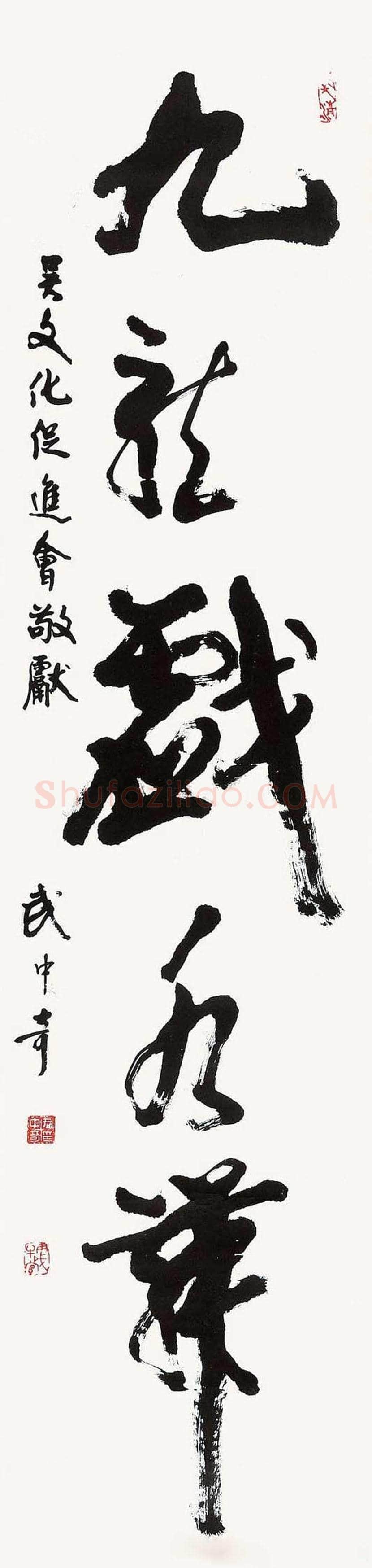 武中奇书法作品欣赏 | 书画百科
