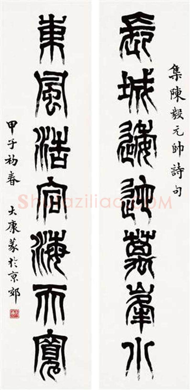 康殷书法作品欣赏 | 书画科普