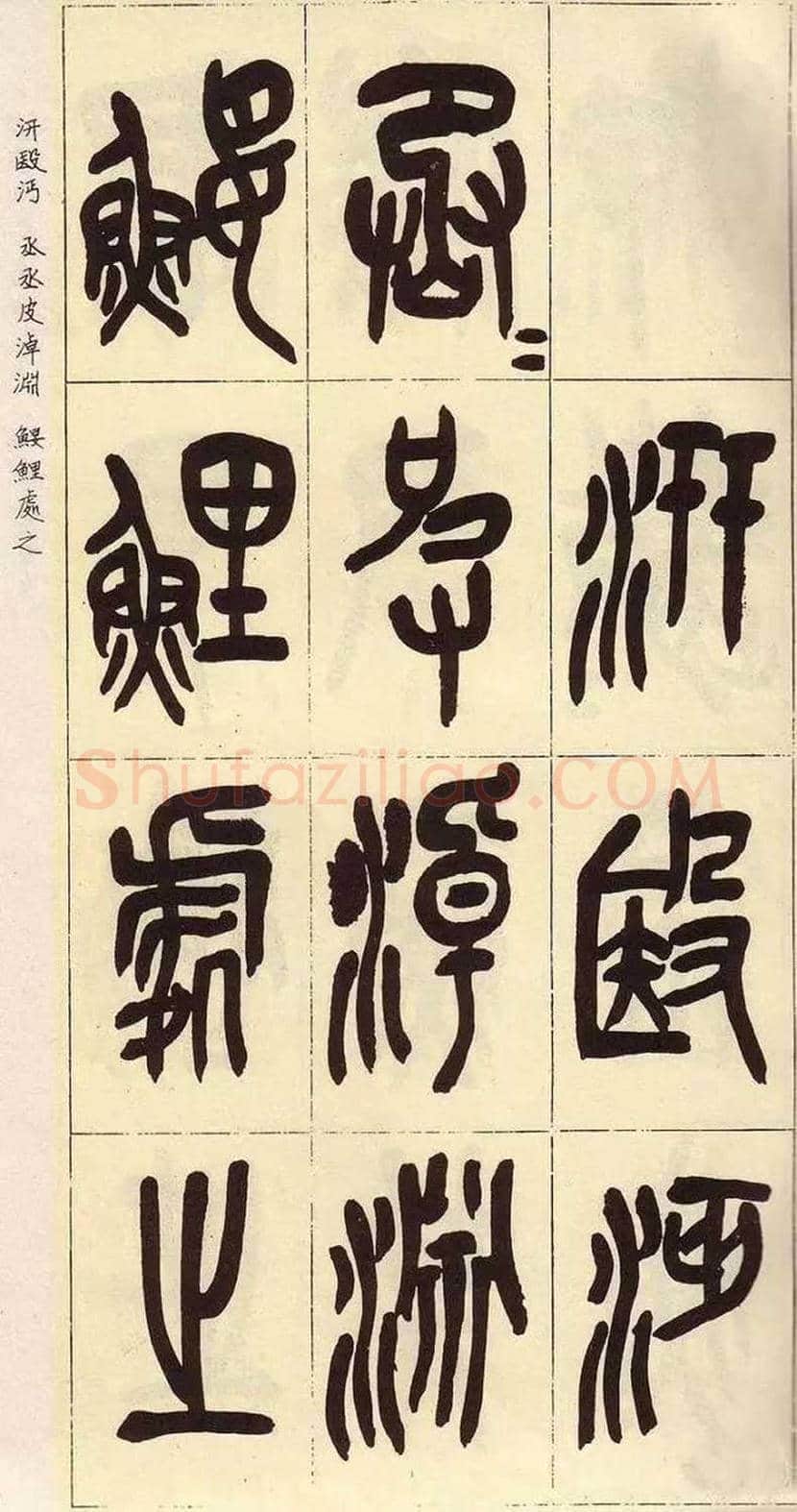 吴昌硕临石鼓文作品欣赏 | 书画百科