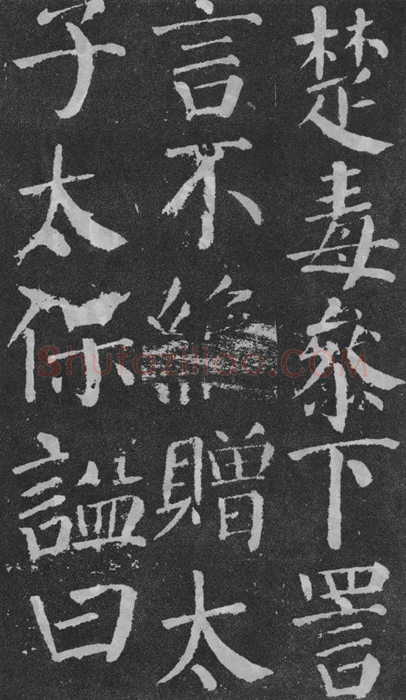 颜真卿楷书《颜勤礼碑》拓本欣赏 | 书画常识