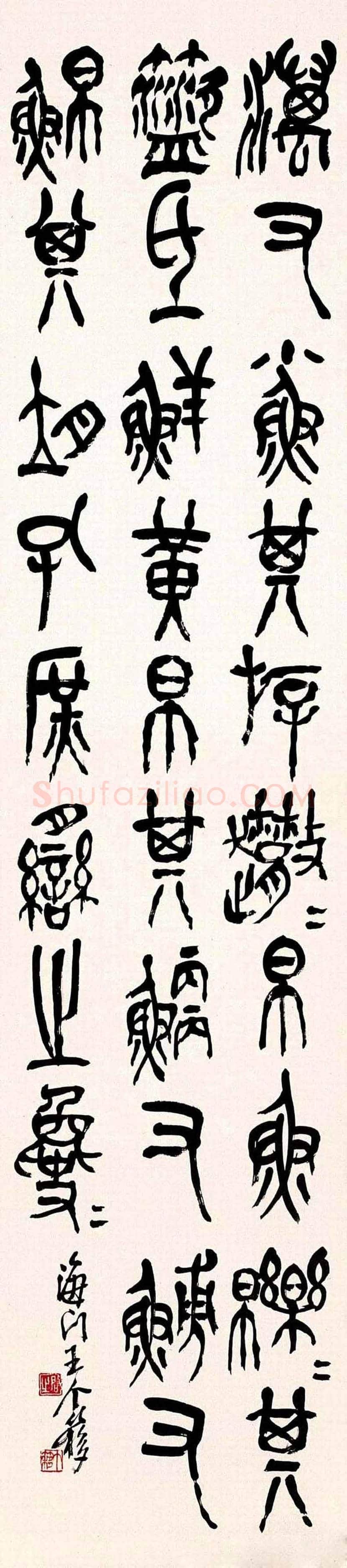 王个簃书法作品欣赏 | 书画文摘
