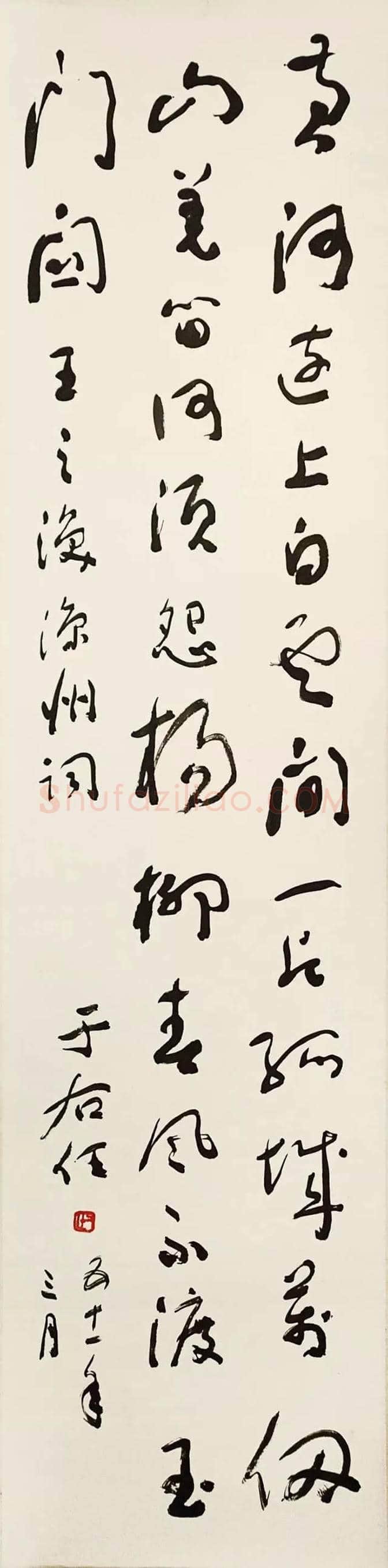 一代草圣于右任书法作品欣赏与生平 | 书画常识