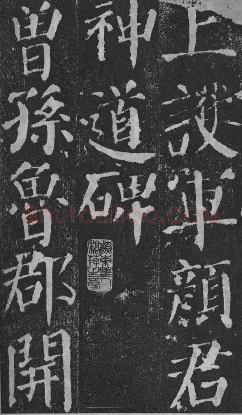 颜真卿楷书《颜勤礼碑》拓本欣赏 | 书画常识