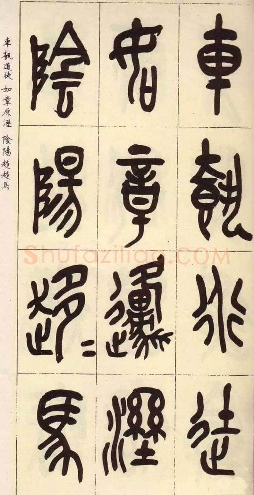 吴昌硕临石鼓文作品欣赏 | 书画百科