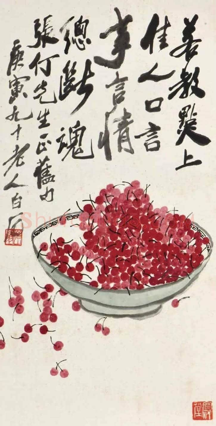 齐白石画笔下的樱桃,幸福甜蜜 | 书画文摘