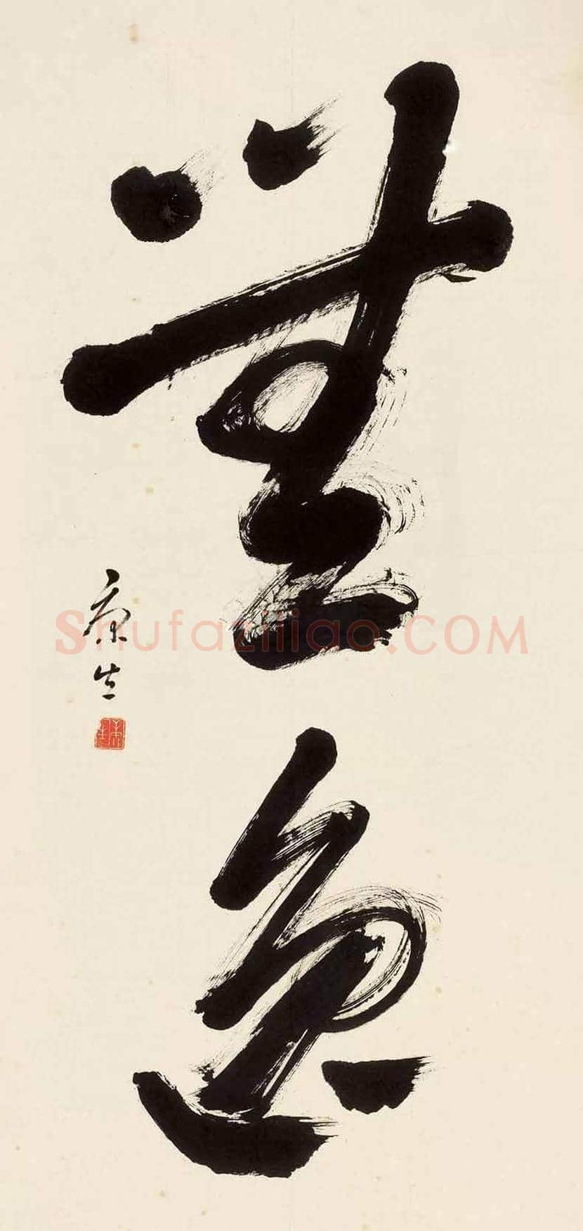 康生书法拍卖价格,最贵的作品都有哪些 | 书画科普