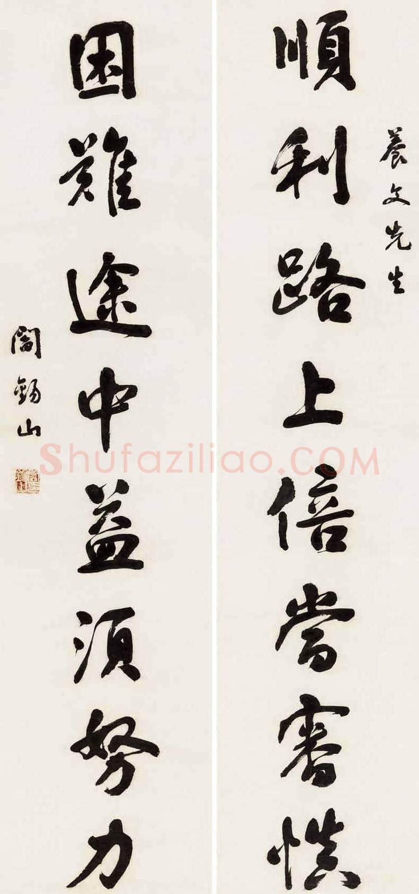 阎锡山书法作品欣赏 | 书画文摘