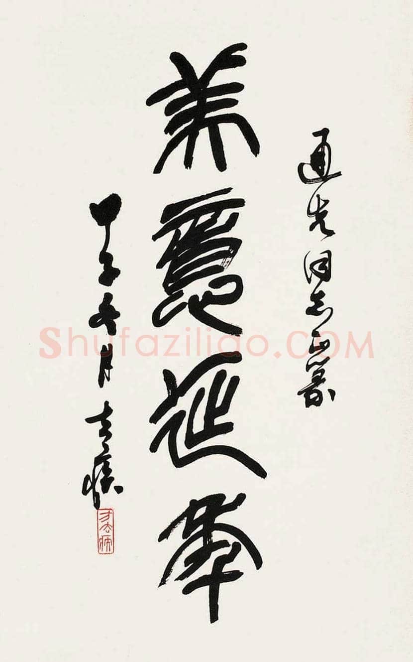 方去疾书法作品欣赏 | 书画文摘