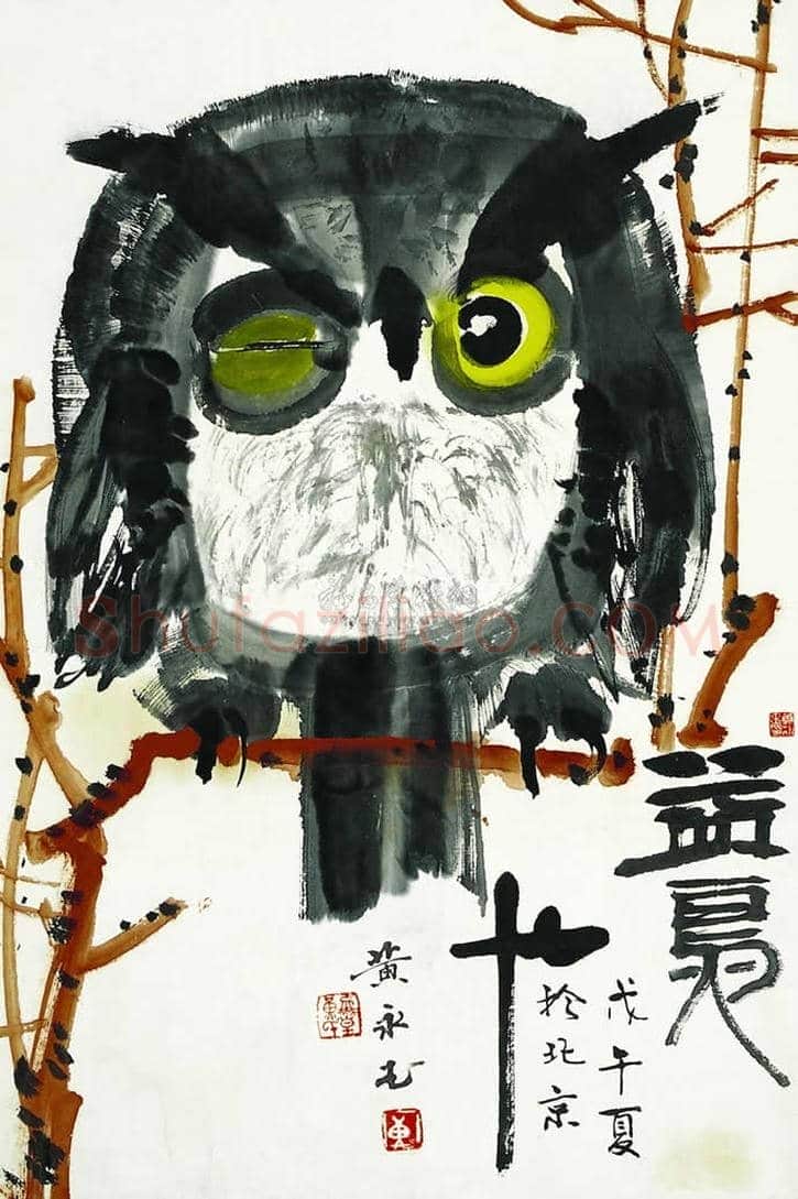 黄永玉画笔下的猫头鹰 | 书画文摘