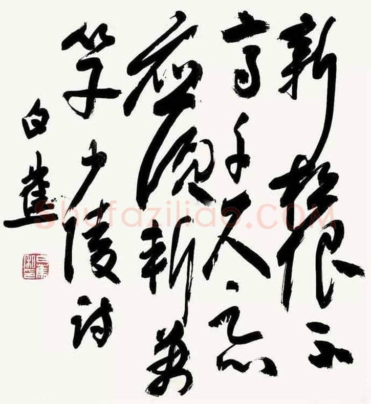 白蕉书法作品欣赏 | 书画讲解