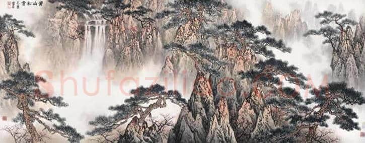 白雪石作品拍卖成交最高纪录,5520万 | 书画资料