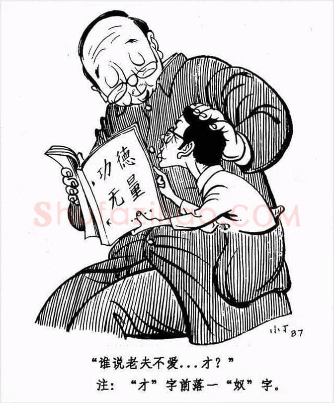 丁聪漫画作品欣赏，八十年代创作 | 书画学堂