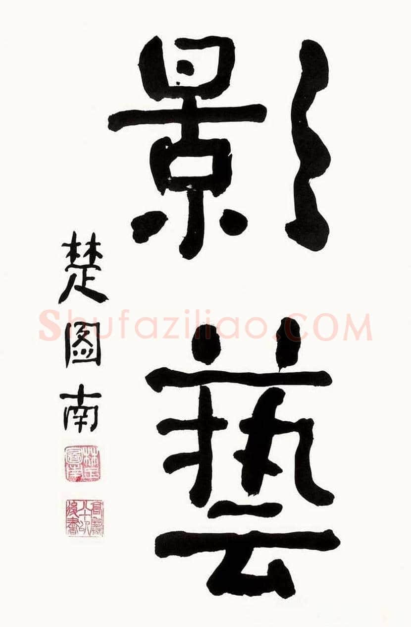 楚图南书法欣赏 | 书画常识