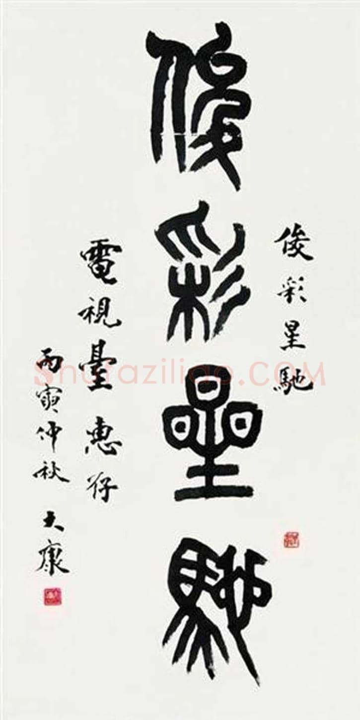 康殷书法作品欣赏 | 书画科普