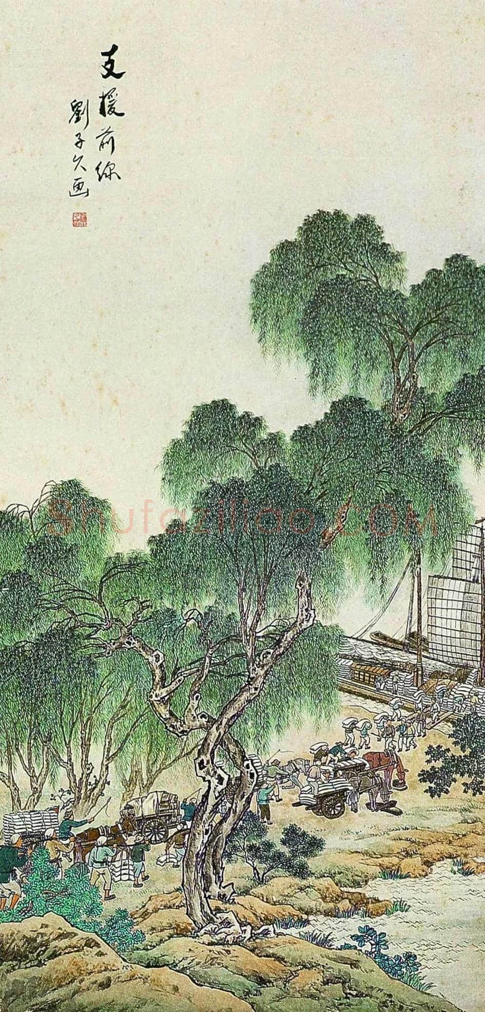 刘子久简介及作品欣赏 | 书画科普