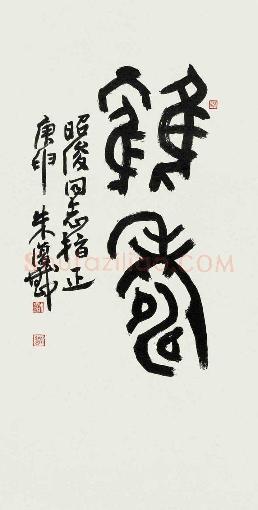 朱复戡书法作品欣赏 | 书画常识