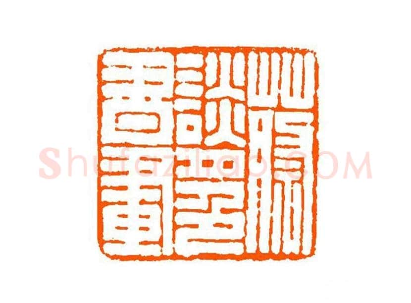 谈月色篆刻作品欣赏 | 书画百科