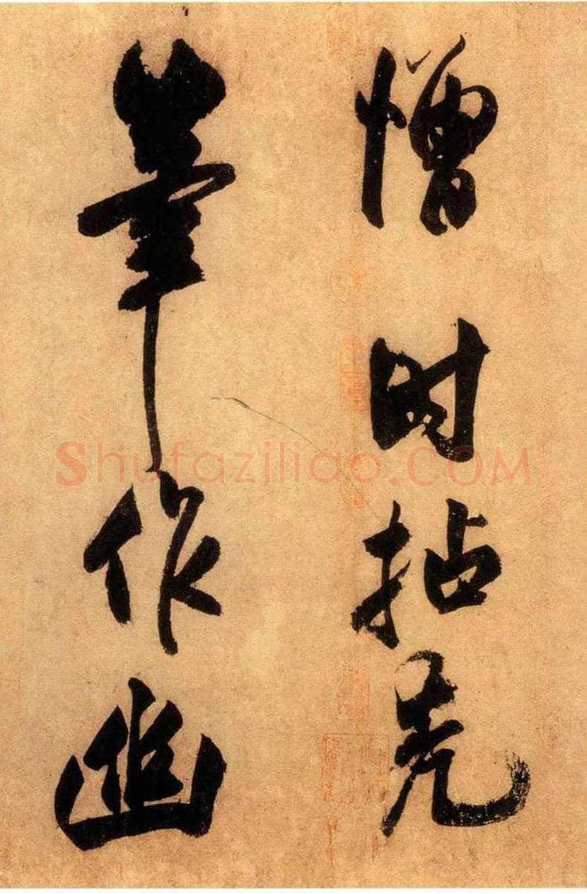 米芾外甥王庭筠书法欣赏 | 书画讲解