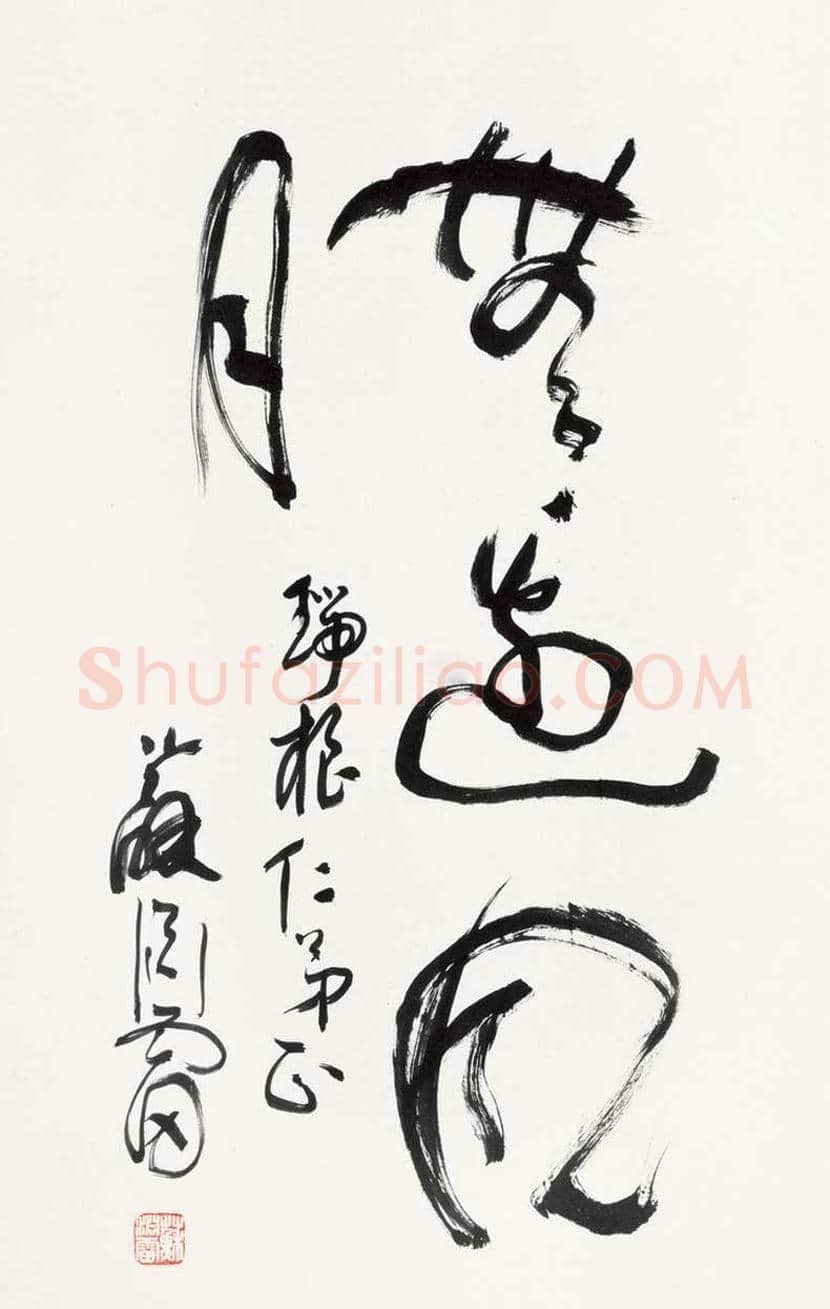 苏渊雷简介及书法欣赏 | 书画讲解