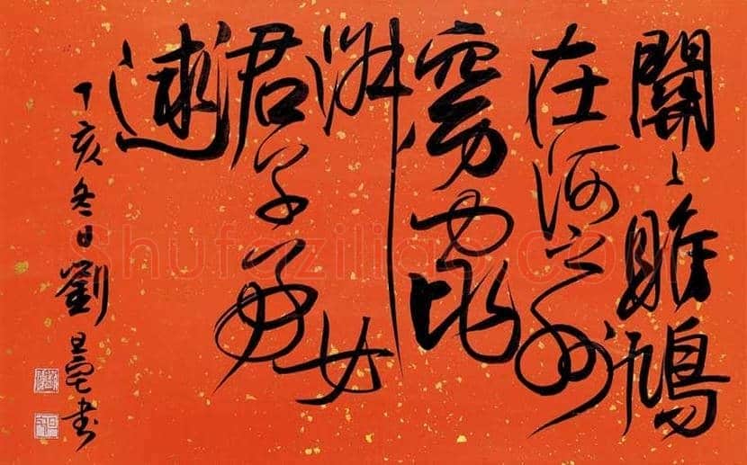 刘旦宅书法作品欣赏 | 书画知识