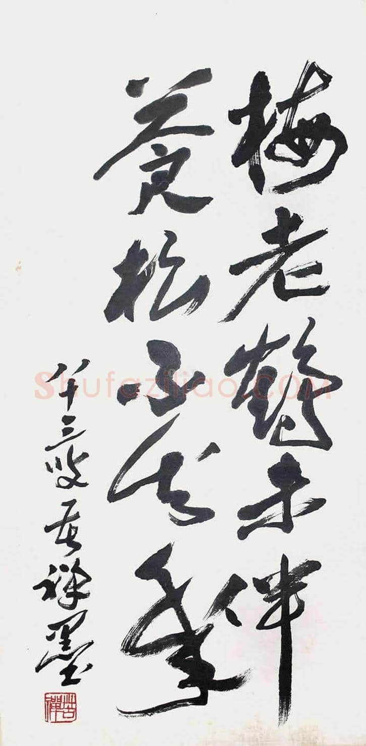 李苦禅书法欣赏 | 书画学堂