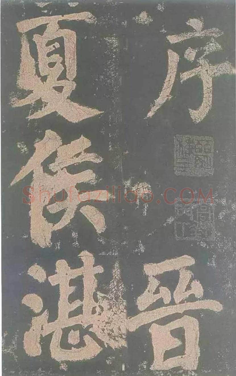 颜真卿《东方朔画赞》欣赏 | 书画讲解