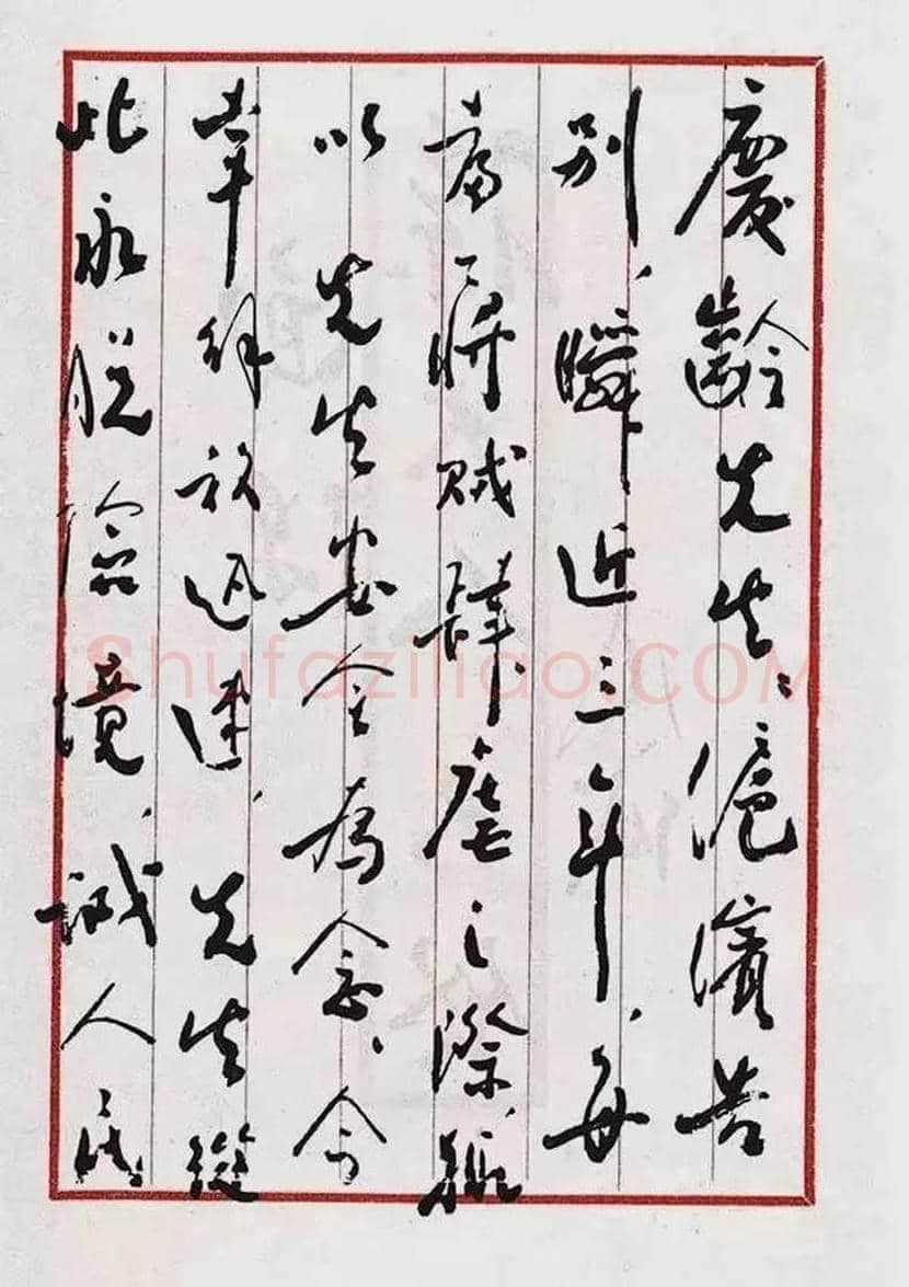 周恩来书法作品欣赏 | 书画文摘