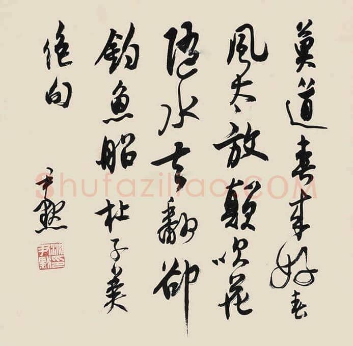 沈尹默书法作品欣赏 | 书画科普