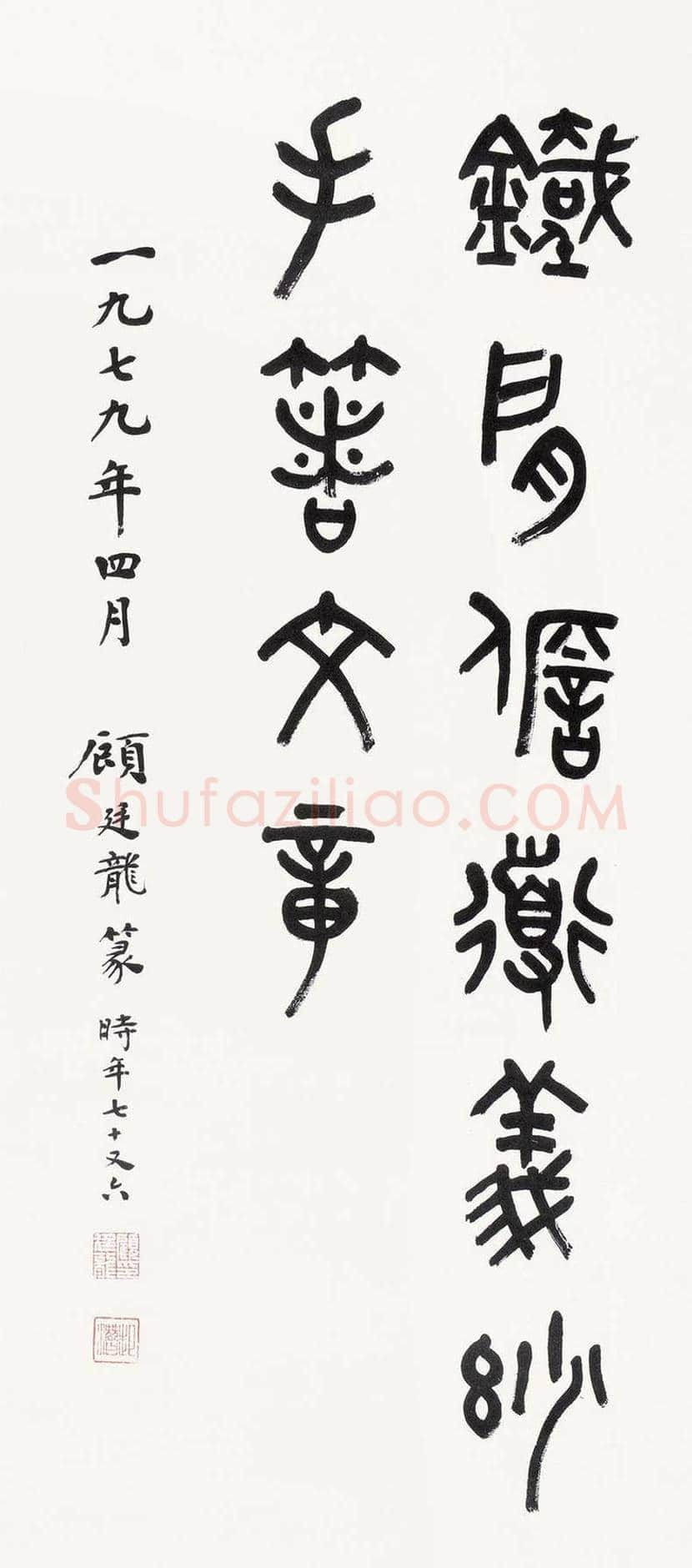 顾廷龙书法欣赏 | 书画科普