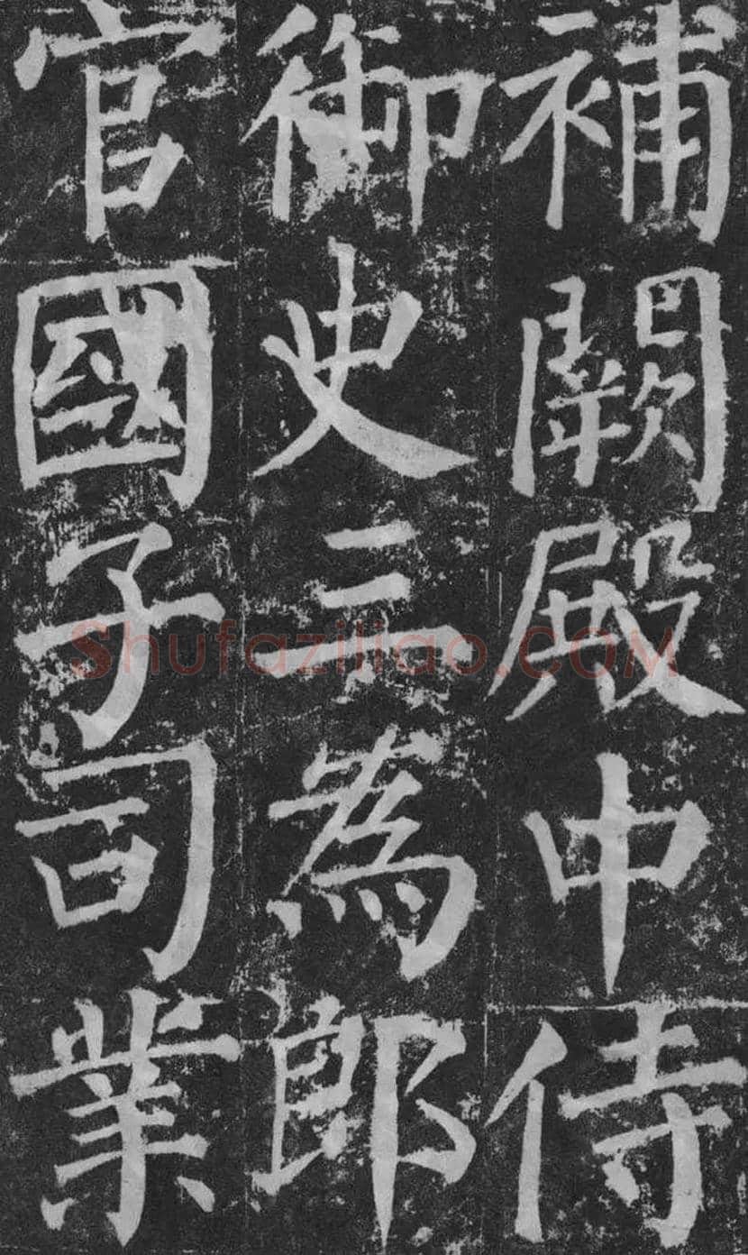 颜真卿楷书《颜勤礼碑》拓本欣赏 | 书画常识