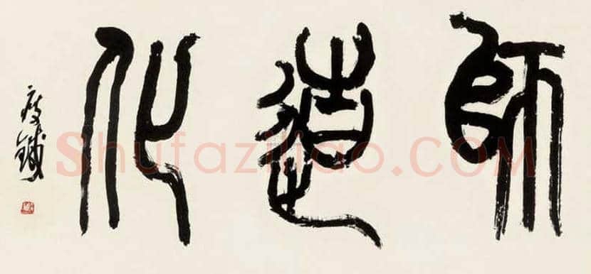 钱瘦铁书法作品欣赏 | 书画文摘