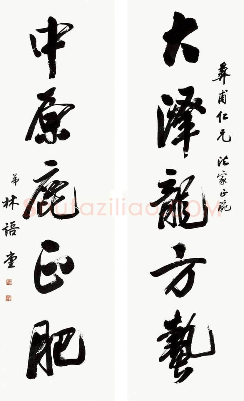 林语堂书法作品欣赏 | 书画常识