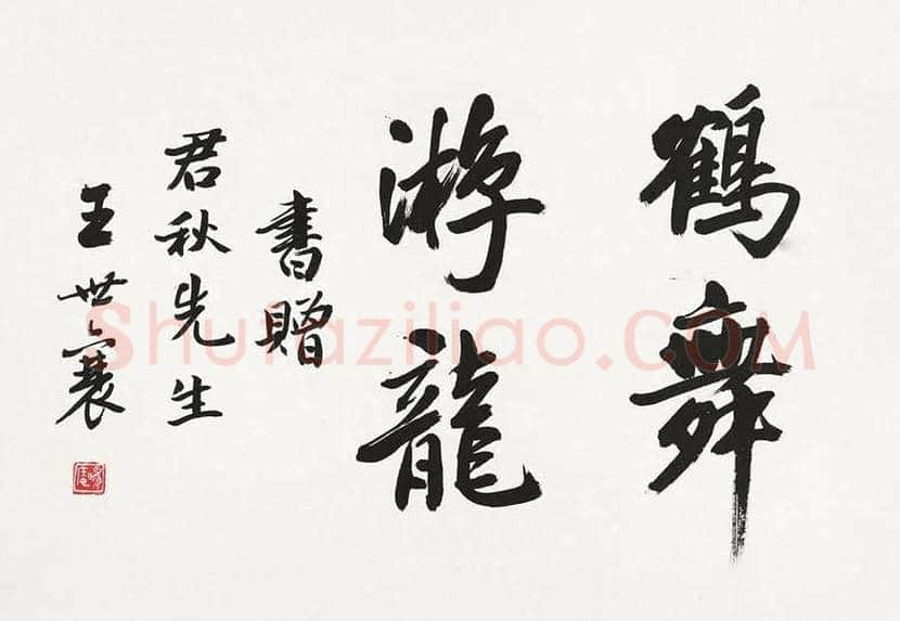 王世襄书法作品欣赏 | 书画百科
