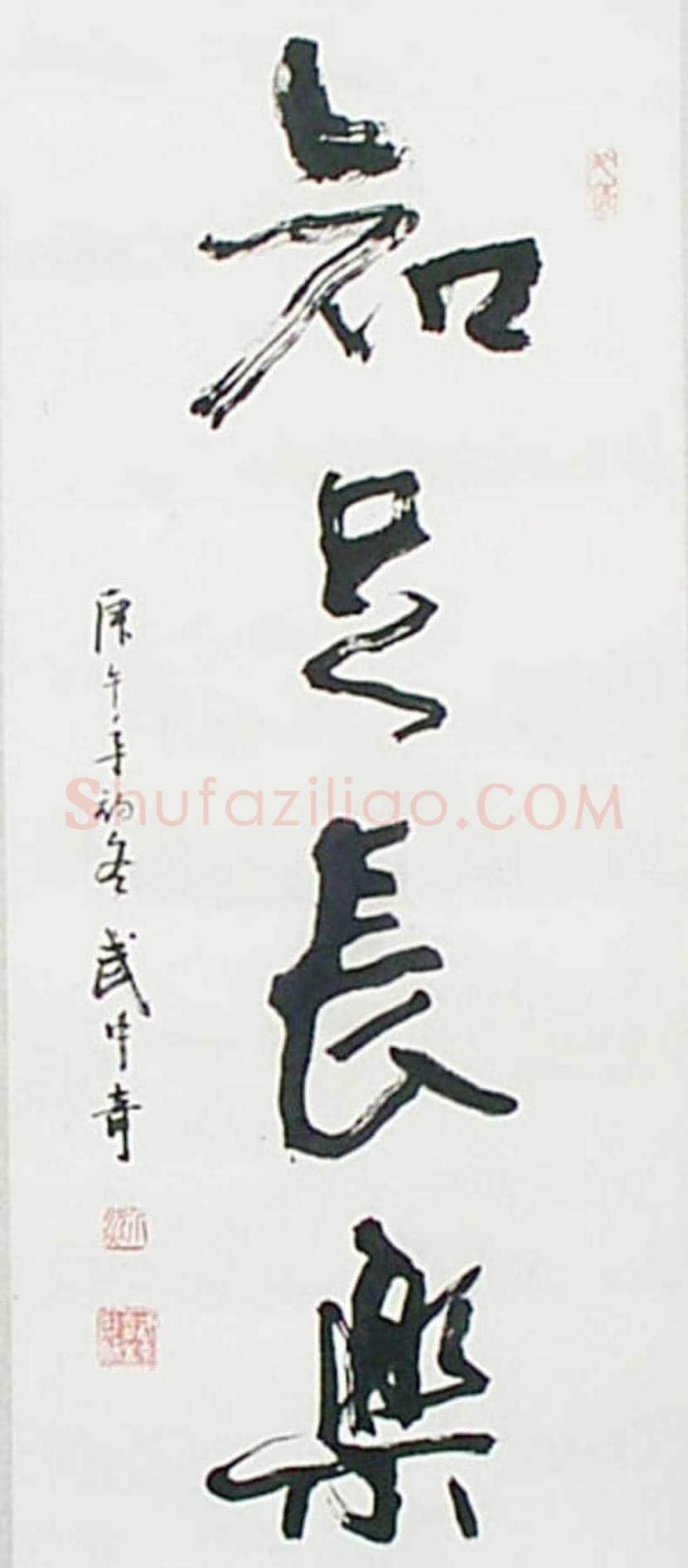 武中奇书法作品欣赏 | 书画百科