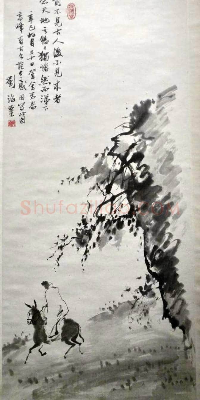 刘海粟字画欣赏 | 书画科普