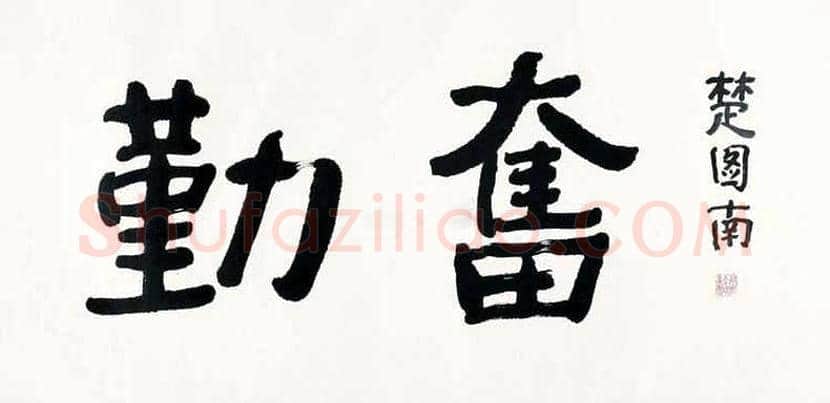 楚图南书法欣赏 | 书画常识