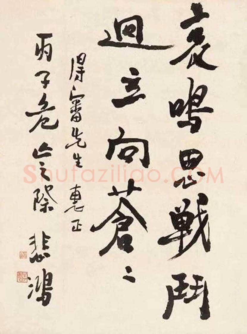 徐悲鸿书法作品欣赏 | 书画常识