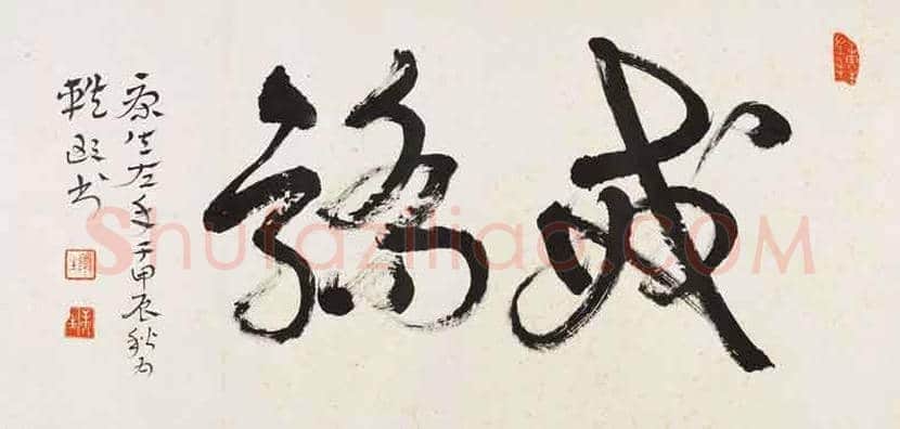 康生书法拍卖价格,最贵的作品都有哪些 | 书画科普
