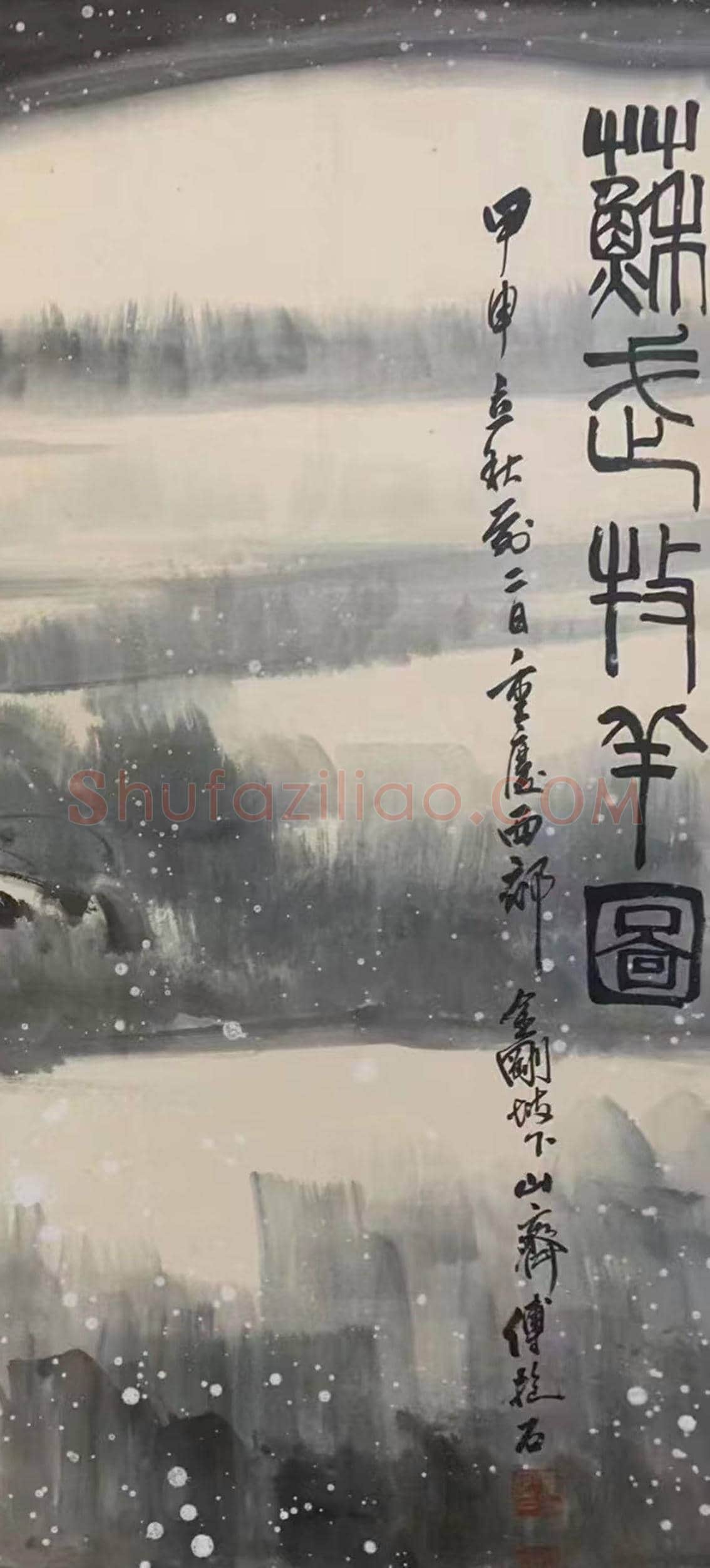 傅抱石史诗级巨制《苏武牧羊图》，震撼首呈 | 国画作品