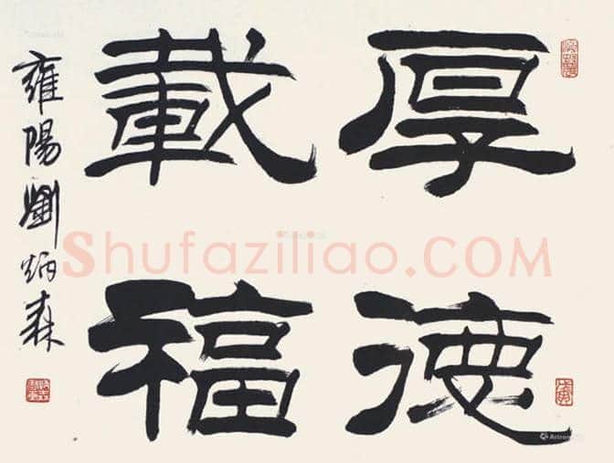 刘炳森书法欣赏 | 书画讲解