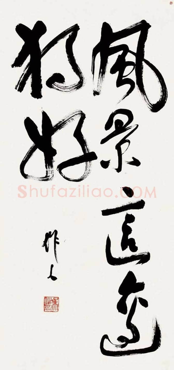 吴作人书法作品欣赏 | 书画常识