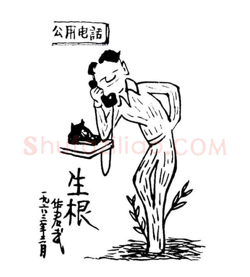 华君武漫画,中国式讽刺漫画 | 书画常识