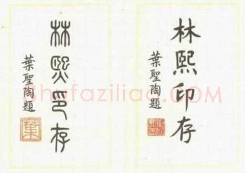 叶圣陶书法作品欣赏 | 书画科普