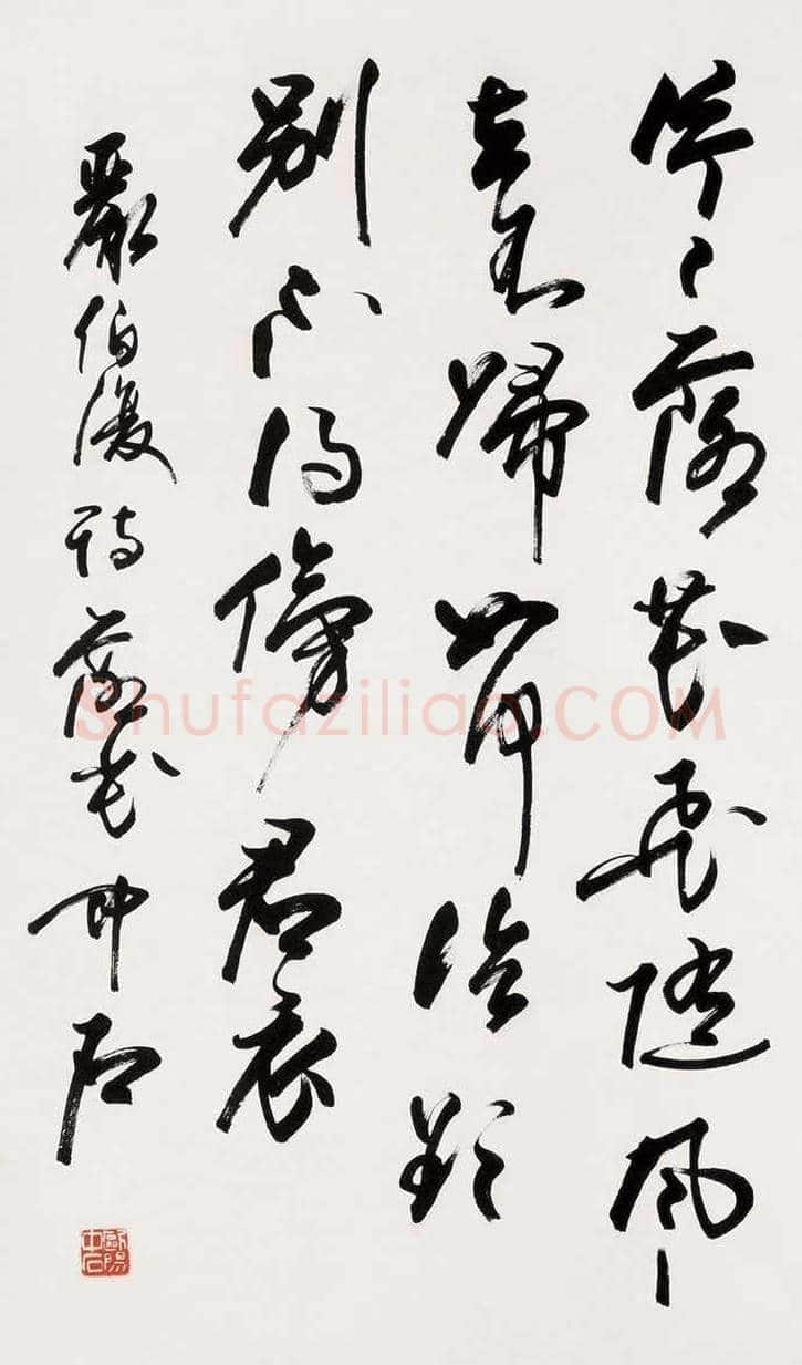欧阳中石书法作品欣赏 | 书画资料