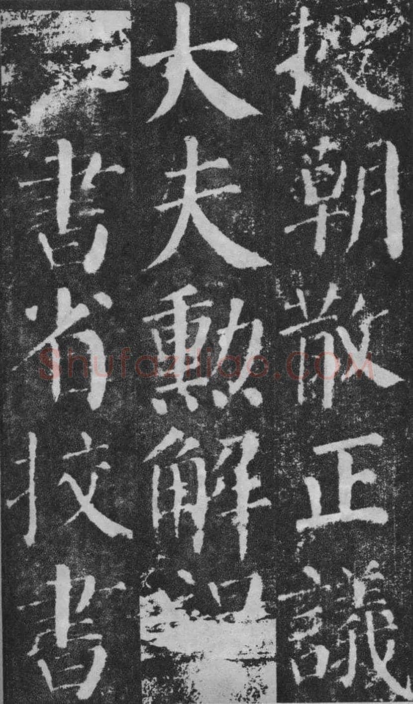 颜真卿楷书《颜勤礼碑》拓本欣赏 | 书画常识