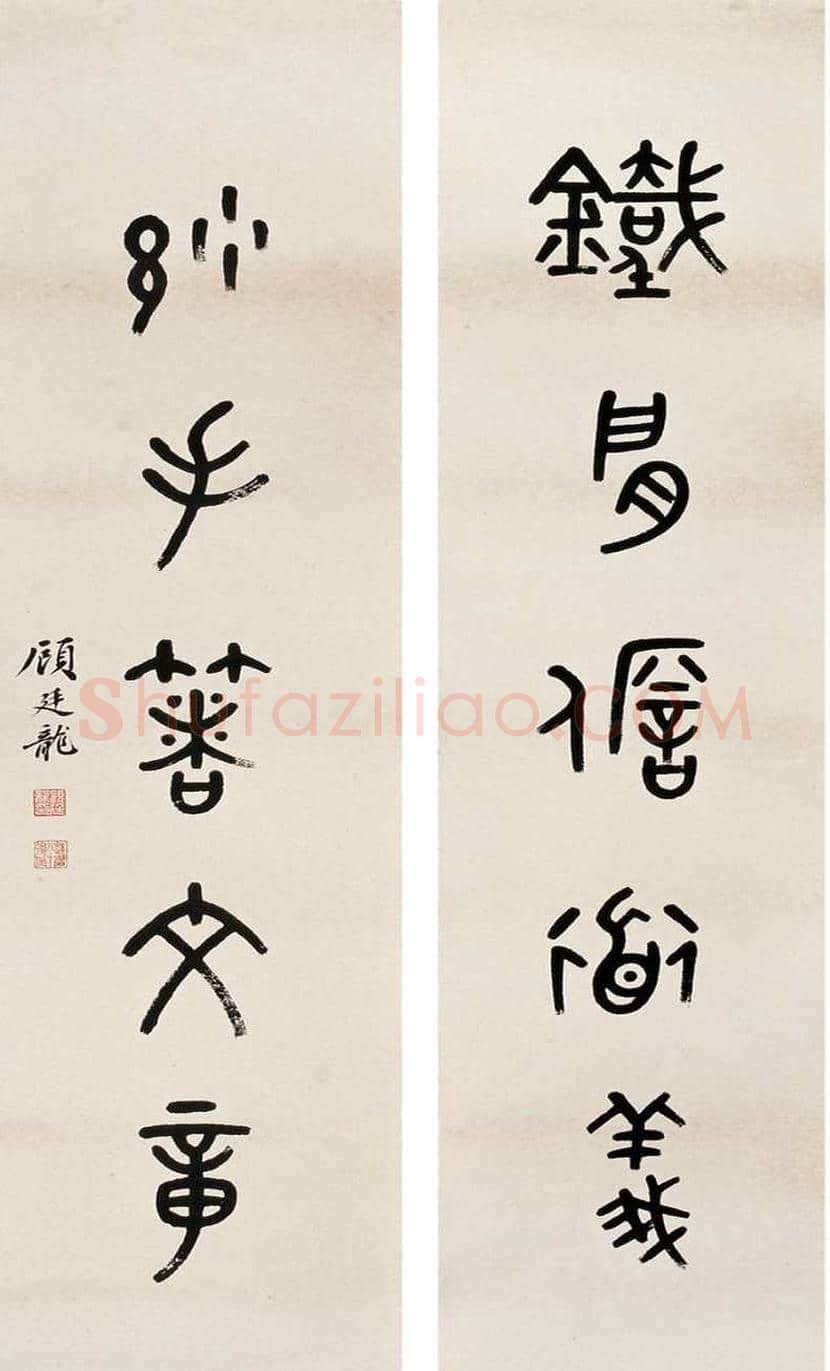 顾廷龙书法欣赏 | 书画科普