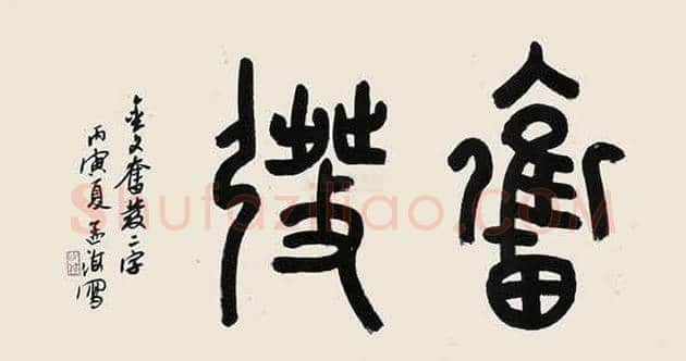 西泠印社历任社长字画欣赏 | 书画学堂